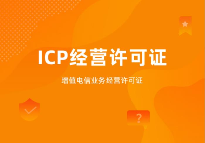 ICP经营许可证