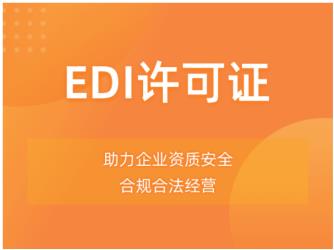 EDI经营许可证