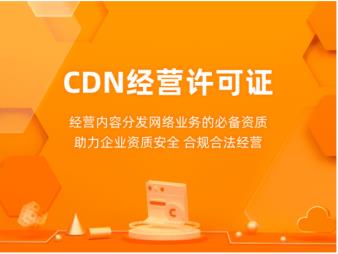 CDN经营许可证