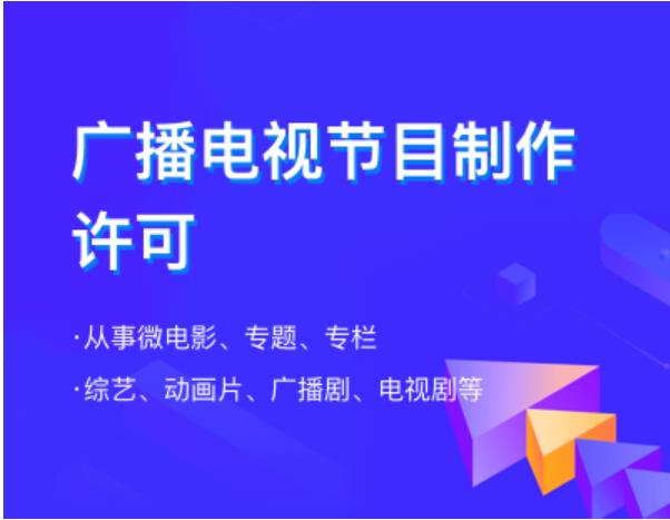 广播电视节目制作经营许可证