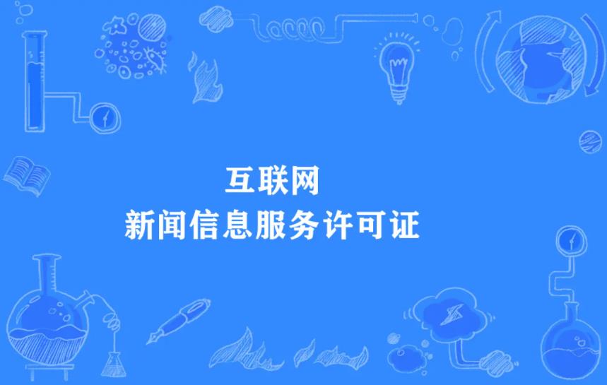 互联网新闻信息服务许可证