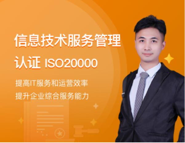 信息技术服务管理认证（ISO20000）