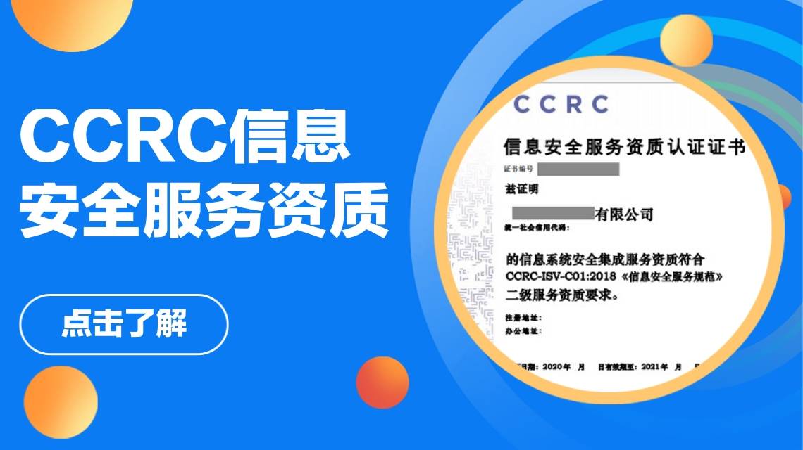 CCRC信息安全服务资质